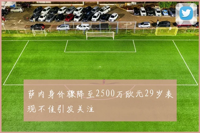 萨内身价骤降至2500万欧元29岁表现不佳引发关注