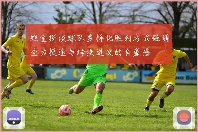 维金斯谈球队多样化胜利方式强调全力提速与转换进攻的自豪感